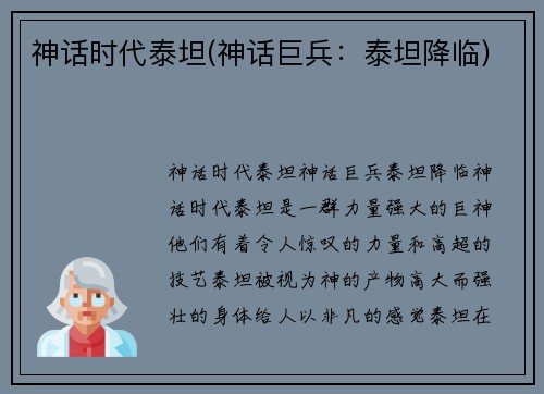 神话时代泰坦(神话巨兵：泰坦降临)