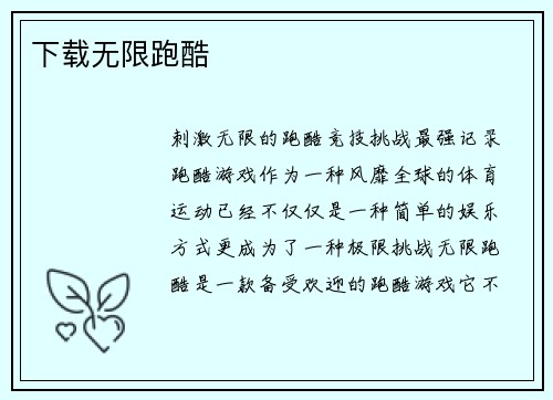 下载无限跑酷