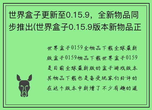 世界盒子更新至0.15.9，全新物品同步推出(世界盒子0.15.9版本新物品正式上线！)