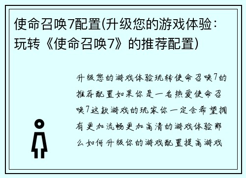 使命召唤7配置(升级您的游戏体验：玩转《使命召唤7》的推荐配置)