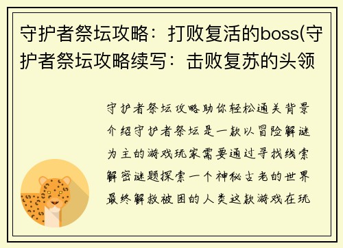 守护者祭坛攻略：打败复活的boss(守护者祭坛攻略续写：击败复苏的头领)