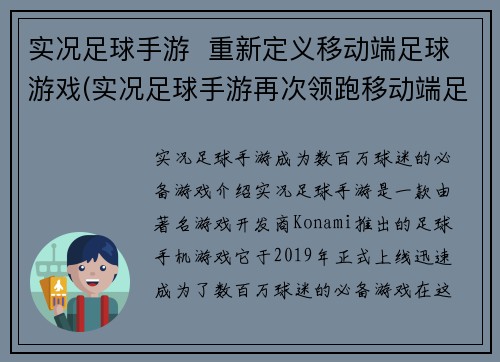 实况足球手游  重新定义移动端足球游戏(实况足球手游再次领跑移动端足球游戏市场)