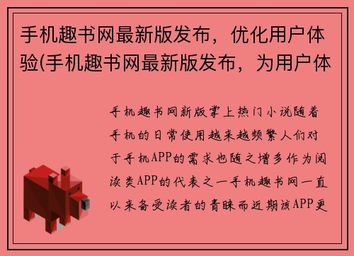 手机趣书网最新版发布，优化用户体验(手机趣书网最新版发布，为用户体验注入更多优化)