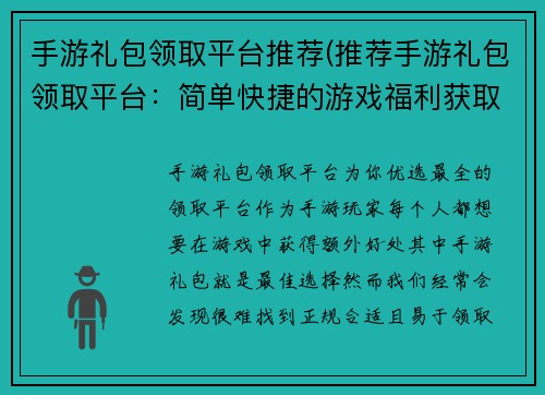手游礼包领取平台推荐(推荐手游礼包领取平台：简单快捷的游戏福利获取方式)