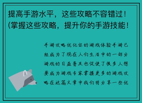 提高手游水平，这些攻略不容错过！(掌握这些攻略，提升你的手游技能！)