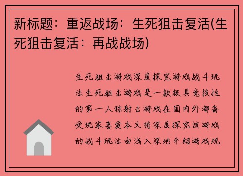 新标题：重返战场：生死狙击复活(生死狙击复活：再战战场)