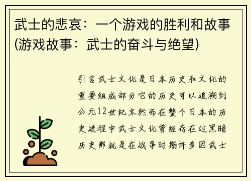 武士的悲哀：一个游戏的胜利和故事(游戏故事：武士的奋斗与绝望)
