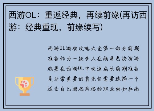 西游OL：重返经典，再续前缘(再访西游：经典重现，前缘续写)