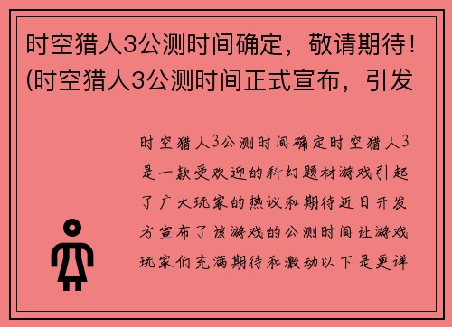 时空猎人3公测时间确定，敬请期待！(时空猎人3公测时间正式宣布，引发游戏爱好者期待！)