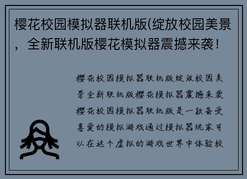 樱花校园模拟器联机版(绽放校园美景，全新联机版樱花模拟器震撼来袭！)
