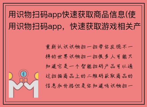 用识物扫码app快速获取商品信息(使用识物扫码app，快速获取游戏相关产品信息)
