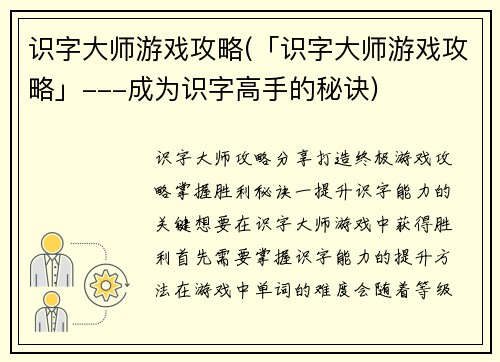 识字大师游戏攻略(「识字大师游戏攻略」---成为识字高手的秘诀)