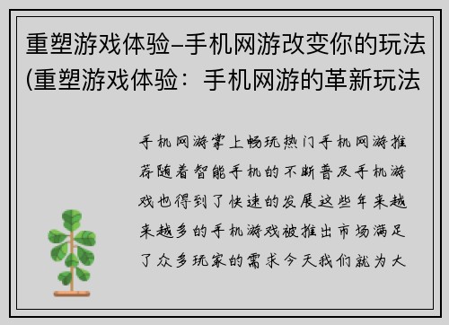 重塑游戏体验-手机网游改变你的玩法(重塑游戏体验：手机网游的革新玩法)