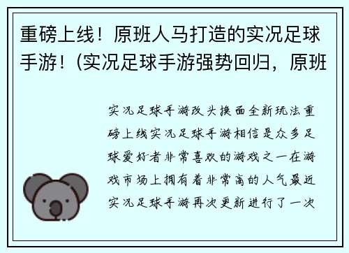 重磅上线！原班人马打造的实况足球手游！(实况足球手游强势回归，原班人马倾情打造新力作！)