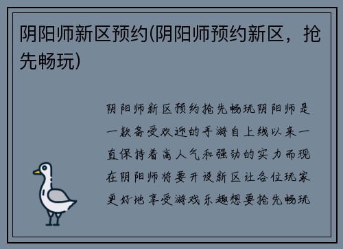 阴阳师新区预约(阴阳师预约新区，抢先畅玩)