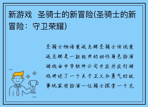 新游戏  圣骑士的新冒险(圣骑士的新冒险：守卫荣耀)