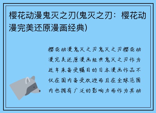 樱花动漫鬼灭之刃(鬼灭之刃：樱花动漫完美还原漫画经典)
