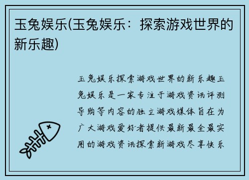 玉兔娱乐(玉兔娱乐：探索游戏世界的新乐趣)