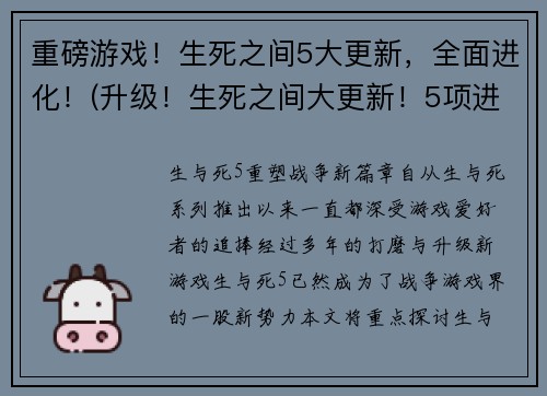 重磅游戏！生死之间5大更新，全面进化！(升级！生死之间大更新！5项进化震惊游戏世界！)
