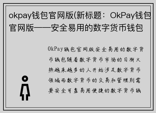 okpay钱包官网版(新标题：OkPay钱包官网版——安全易用的数字货币钱包)