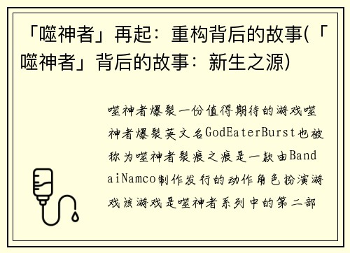 「噬神者」再起：重构背后的故事(「噬神者」背后的故事：新生之源)