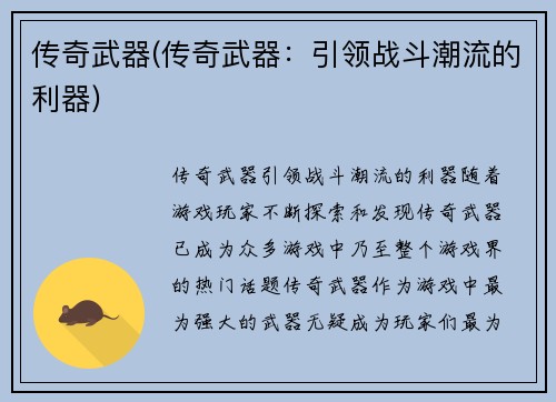 传奇武器(传奇武器：引领战斗潮流的利器)