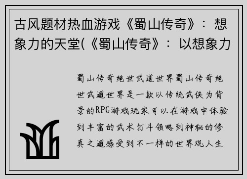 古风题材热血游戏《蜀山传奇》：想象力的天堂(《蜀山传奇》：以想象力为翅膀的天堂)