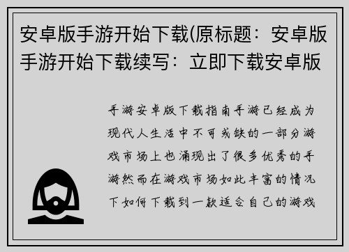 安卓版手游开始下载(原标题：安卓版手游开始下载续写：立即下载安卓版手游，畅玩游戏乐趣)