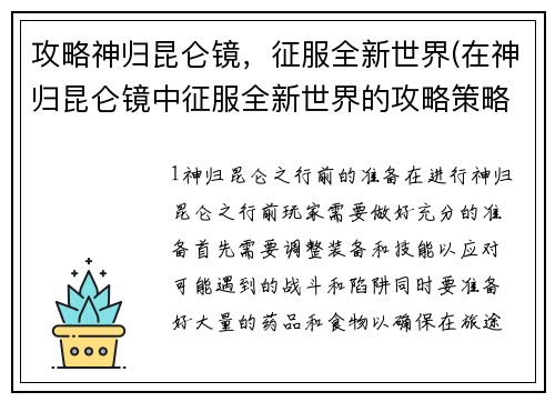 攻略神归昆仑镜，征服全新世界(在神归昆仑镜中征服全新世界的攻略策略)