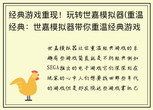 经典游戏重现！玩转世嘉模拟器(重温经典：世嘉模拟器带你重温经典游戏！)