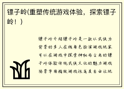 镖子岭(重塑传统游戏体验，探索镖子岭！)