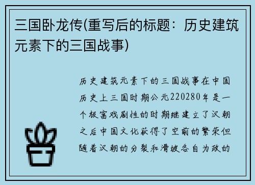 三国卧龙传(重写后的标题：历史建筑元素下的三国战事)
