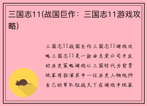 三国志11(战国巨作：三国志11游戏攻略)