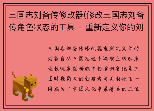 三国志刘备传修改器(修改三国志刘备传角色状态的工具 - 重新定义你的刘备)