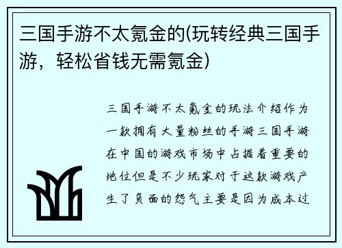 三国手游不太氪金的(玩转经典三国手游，轻松省钱无需氪金)