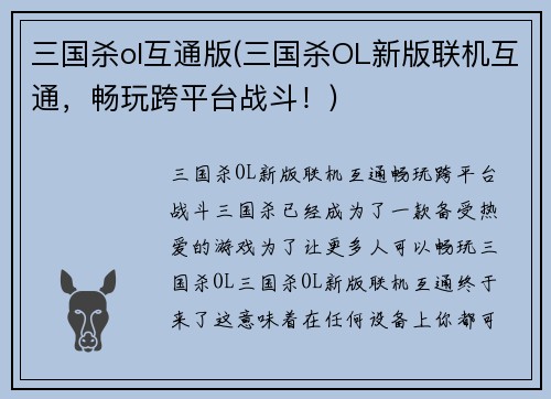三国杀ol互通版(三国杀OL新版联机互通，畅玩跨平台战斗！)