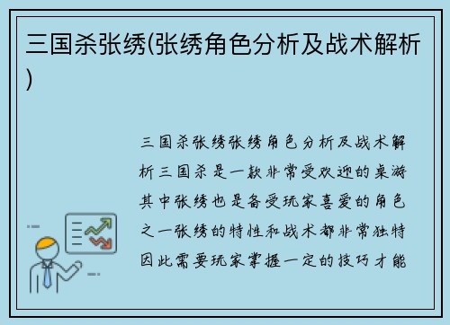 三国杀张绣(张绣角色分析及战术解析)