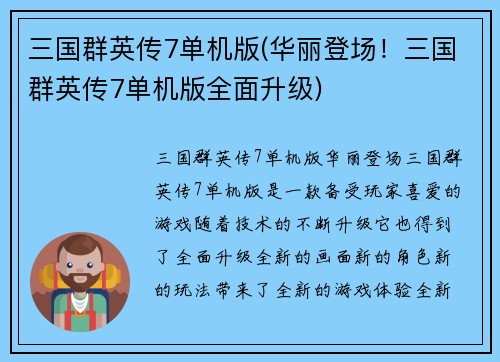 三国群英传7单机版(华丽登场！三国群英传7单机版全面升级)