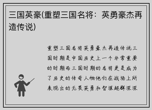 三国英豪(重塑三国名将：英勇豪杰再造传说)