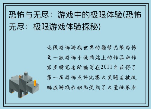 恐怖与无尽：游戏中的极限体验(恐怖无尽：极限游戏体验探秘)