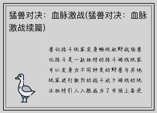 猛兽对决：血脉激战(猛兽对决：血脉激战续篇)