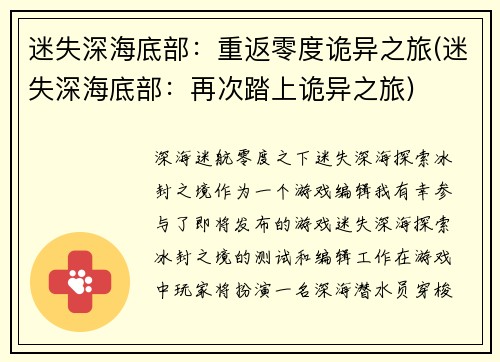 迷失深海底部：重返零度诡异之旅(迷失深海底部：再次踏上诡异之旅)