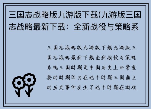 三国志战略版九游版下载(九游版三国志战略最新下载：全新战役与策略系统!)