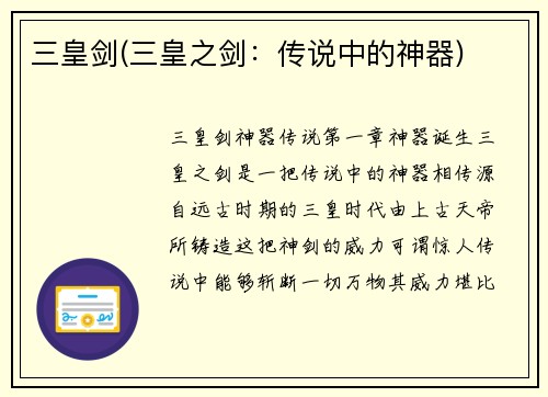 三皇剑(三皇之剑：传说中的神器)