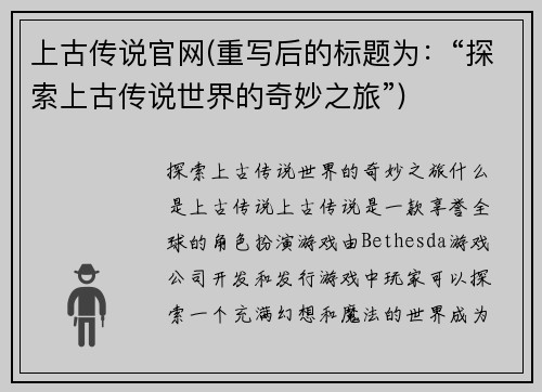 上古传说官网(重写后的标题为：“探索上古传说世界的奇妙之旅”)