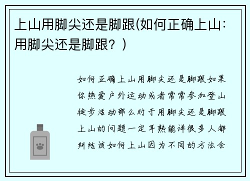 上山用脚尖还是脚跟(如何正确上山：用脚尖还是脚跟？)