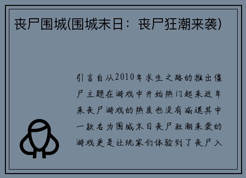 丧尸围城(围城末日：丧尸狂潮来袭)