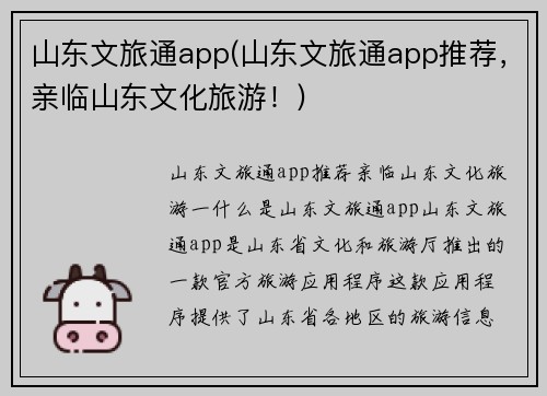山东文旅通app(山东文旅通app推荐，亲临山东文化旅游！)