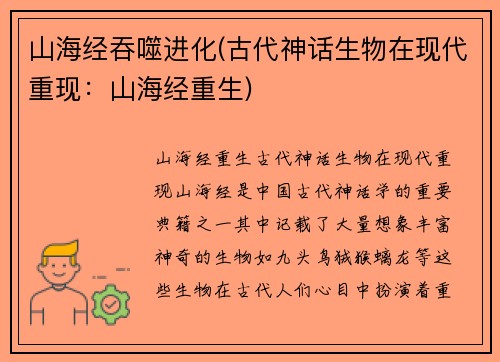 山海经吞噬进化(古代神话生物在现代重现：山海经重生)