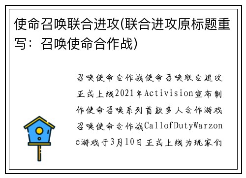 使命召唤联合进攻(联合进攻原标题重写：召唤使命合作战)